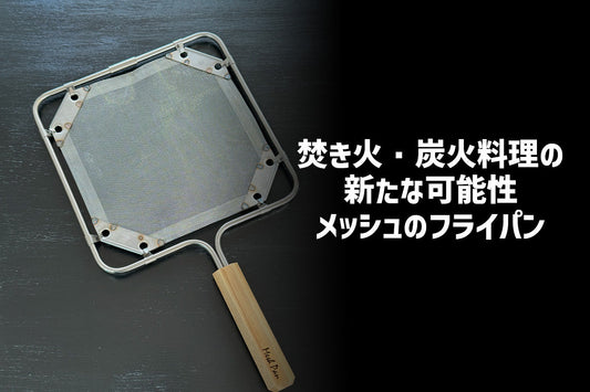 アウトドア料理の可能性を拡げる新アイテム