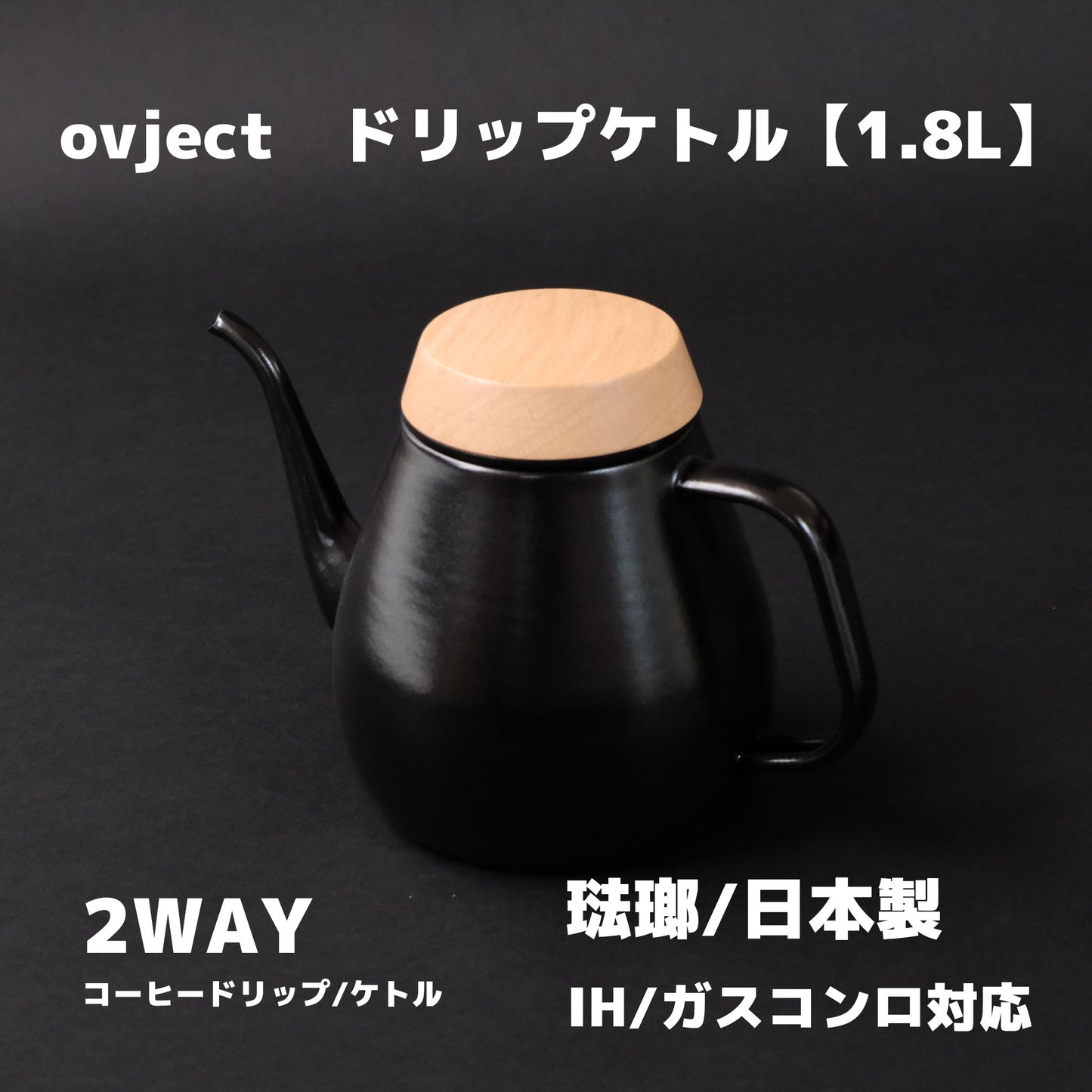 ホーロー ドリップケトル【1.8L】|ovject|日本製 - OTONA-MONO
