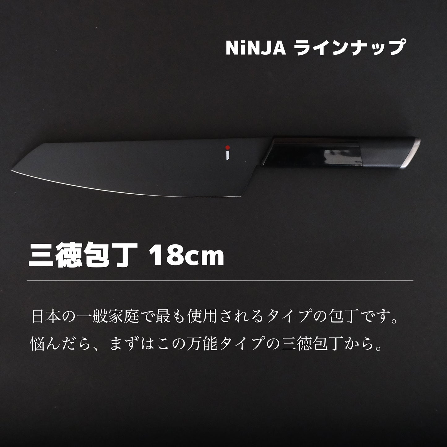 NINJA 包丁|三徳・牛刀・ペティから選べる|関の職人が仕立てた黒の逸品