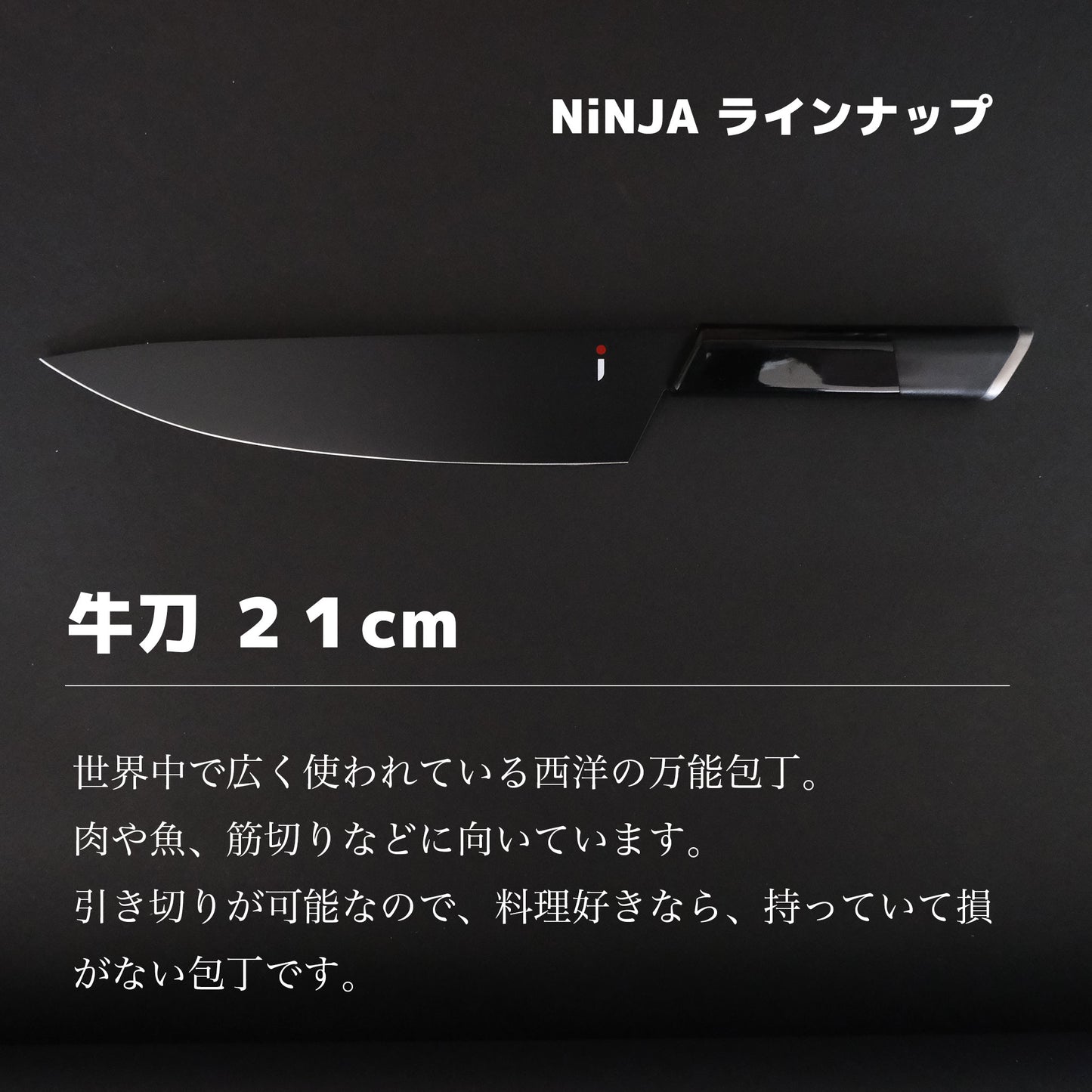 NINJA 包丁|三徳・牛刀・ペティから選べる|関の職人が仕立てた黒の逸品