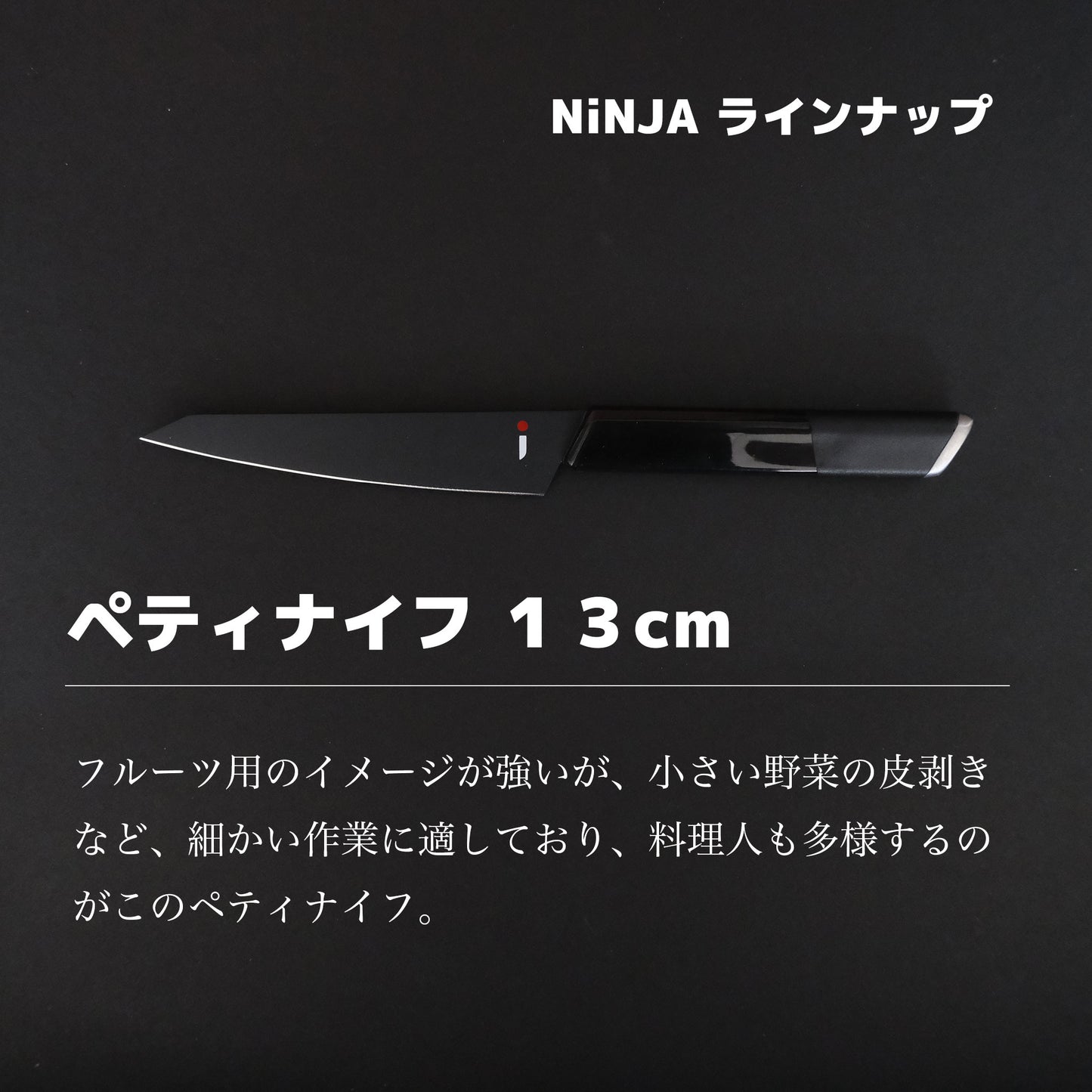 NINJA 包丁|三徳・牛刀・ペティから選べる|関の職人が仕立てた黒の逸品