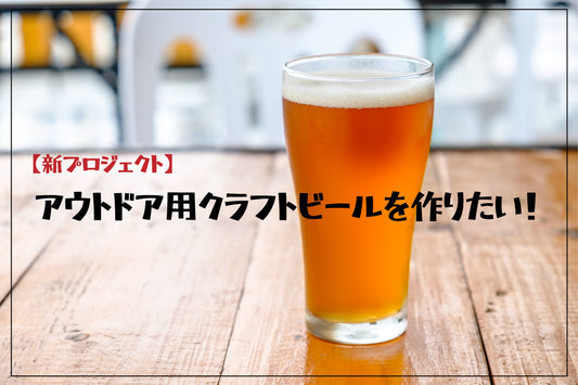 アウトドア用クラフトビールを作りたい！