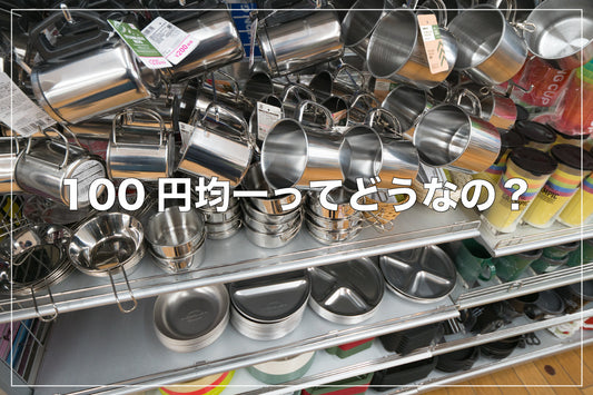 100均のシェラカップは本当にダメ？ ネットショップで売れ筋のシェラカップとの違いとは