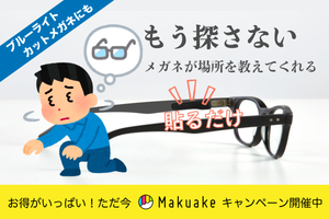 FINDORBIT新商品、Makuakeキャンペーン開始