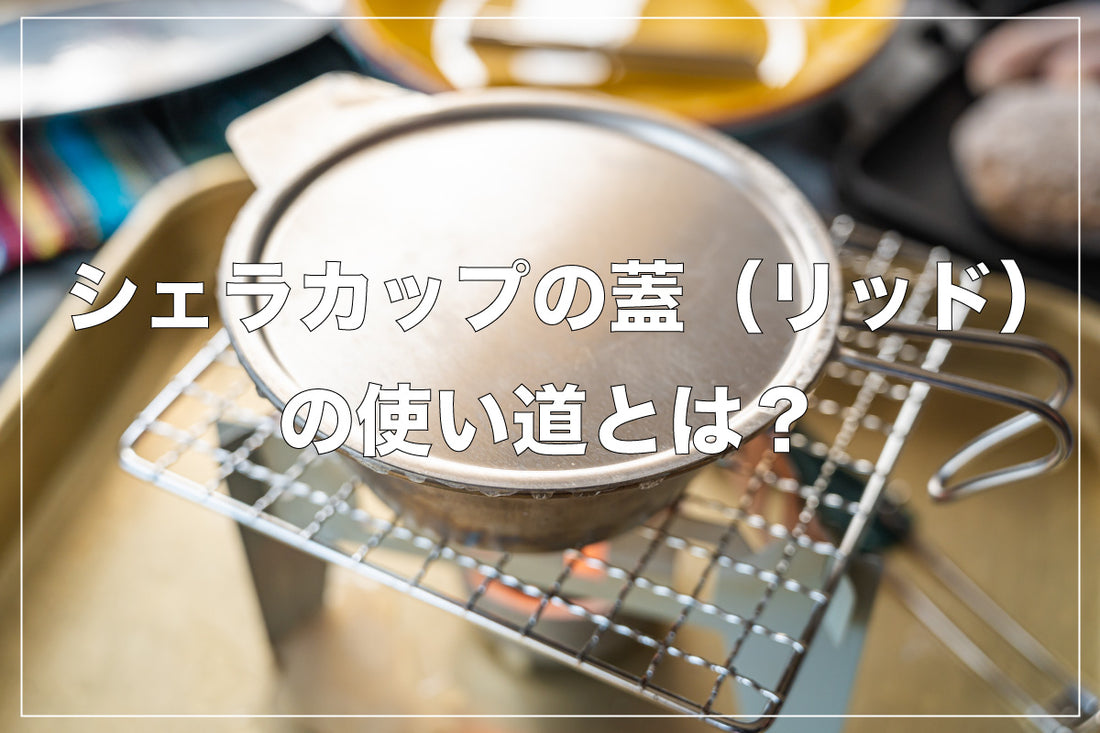 シェラカップの蓋（リッド）の使い道とは？ – OTONA-MONO