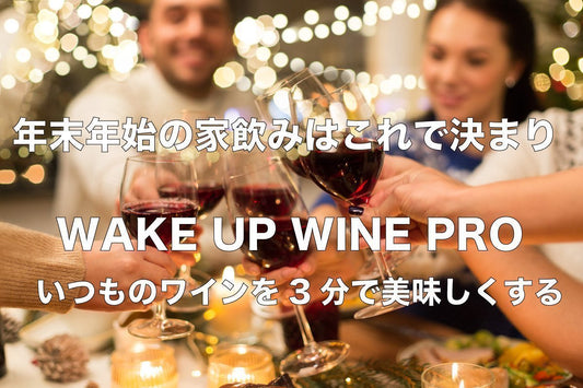 新商品　WAKE UP WINE PRO販売開始しました