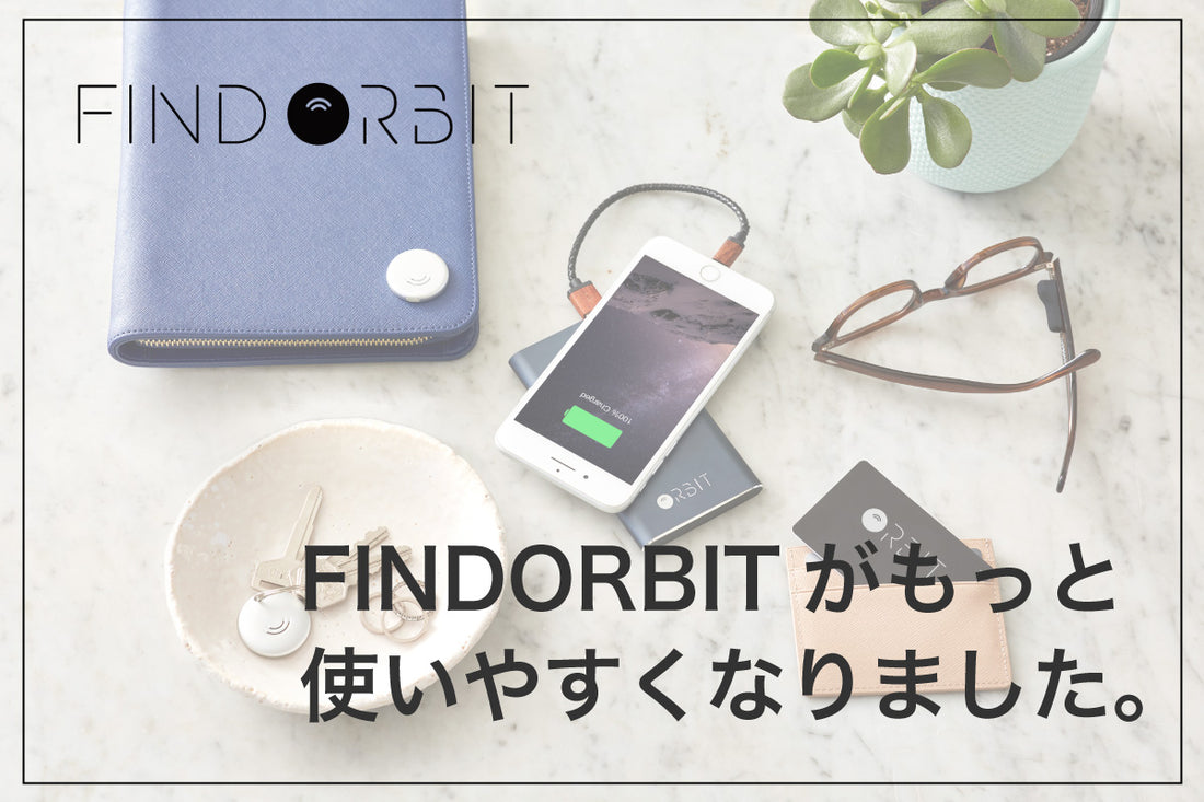 FINDORBITがもっと使いやくすなりました