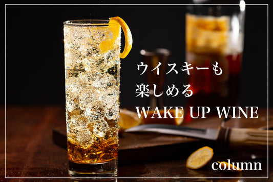 ウイスキーでWAKE UP WINEを試してみた