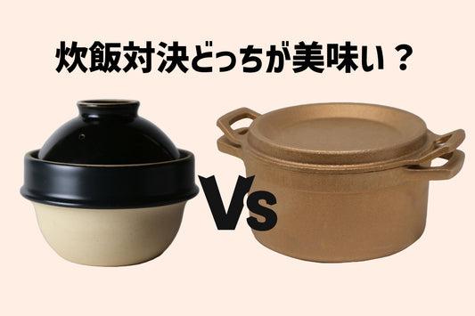 土鍋VS銅鋳物鍋　どっちで炊いたご飯が美味いのか！？