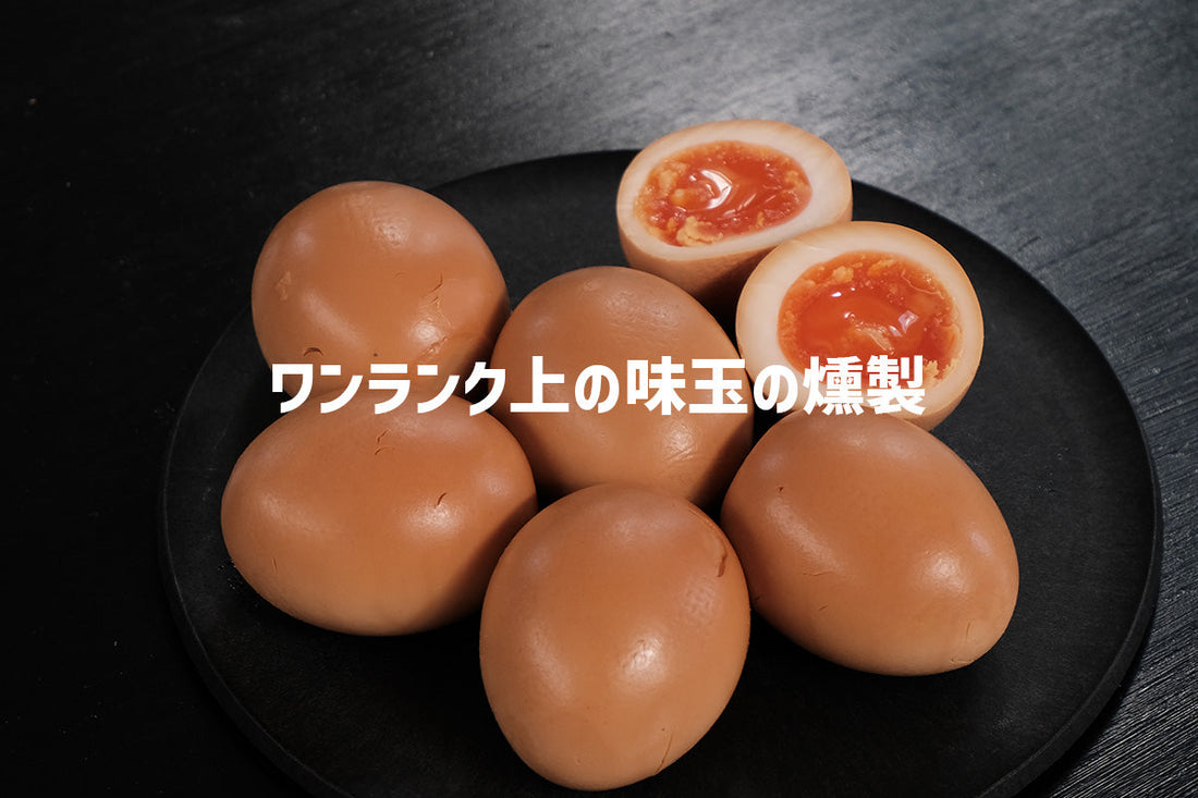 ワンランク上の味玉の燻製