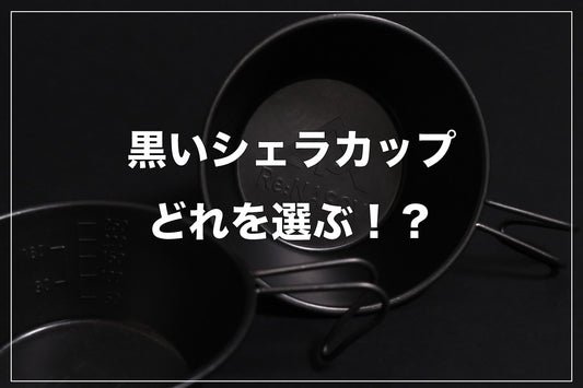 黒いシェラカップ、どれを選ぶ！？