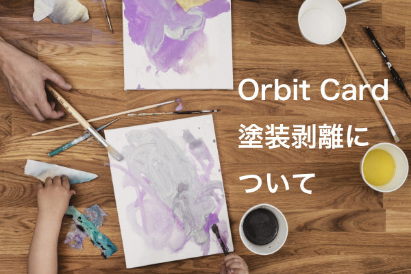 Orbit Cardの塗装剥離について