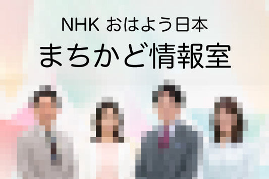 NHK おはよう日本 まちかど情報室で紹介されました。