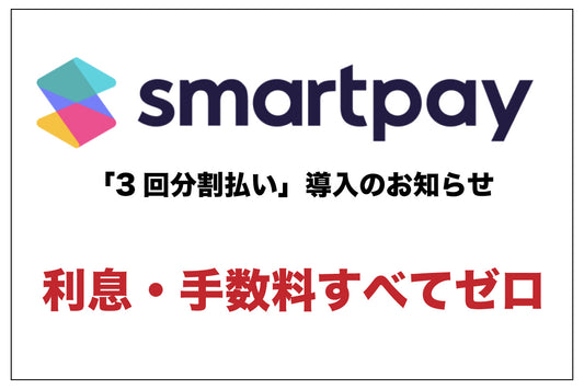 3回分割払い「smartpay」導入のお知らせ