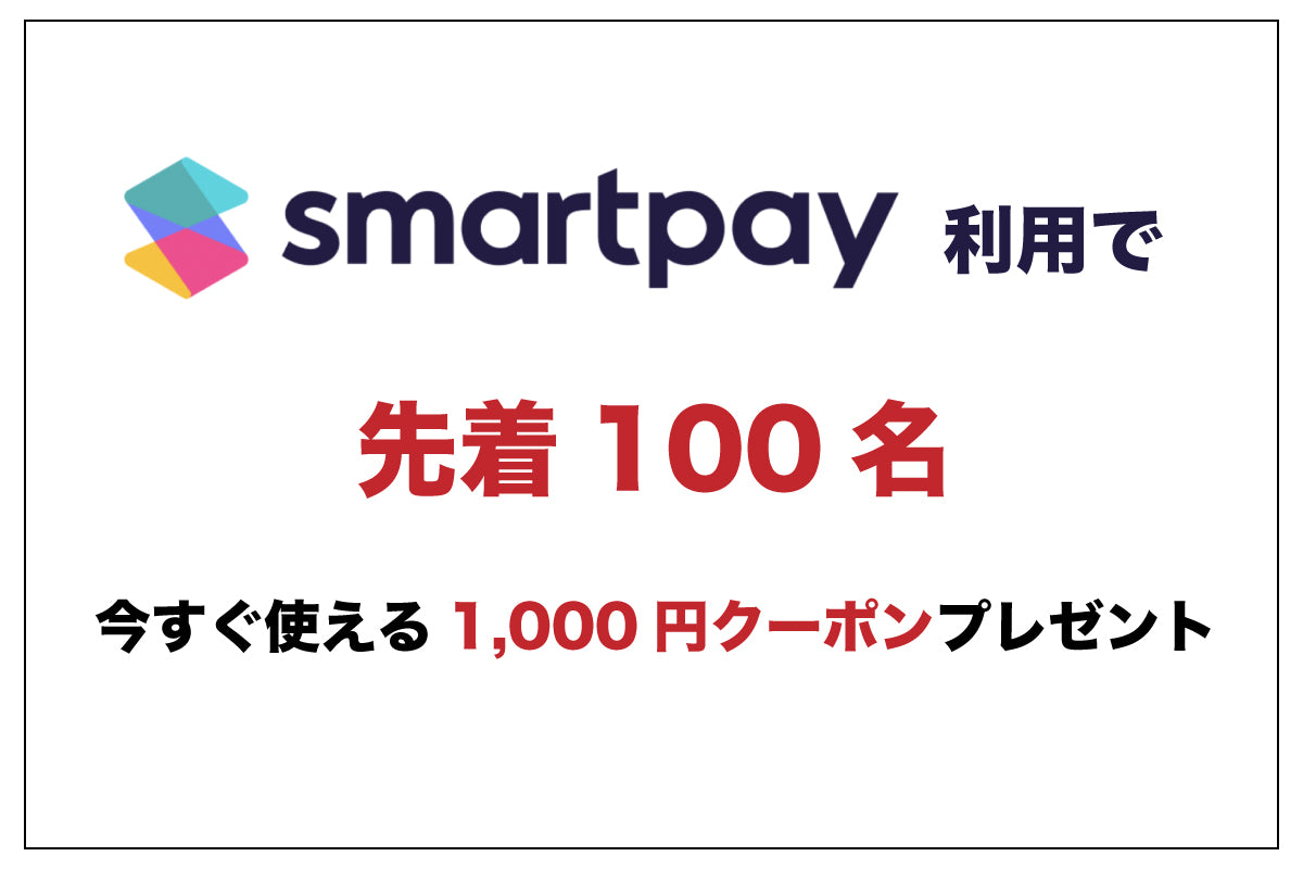 【先着100名】smartpay利用で1,000円OFF
