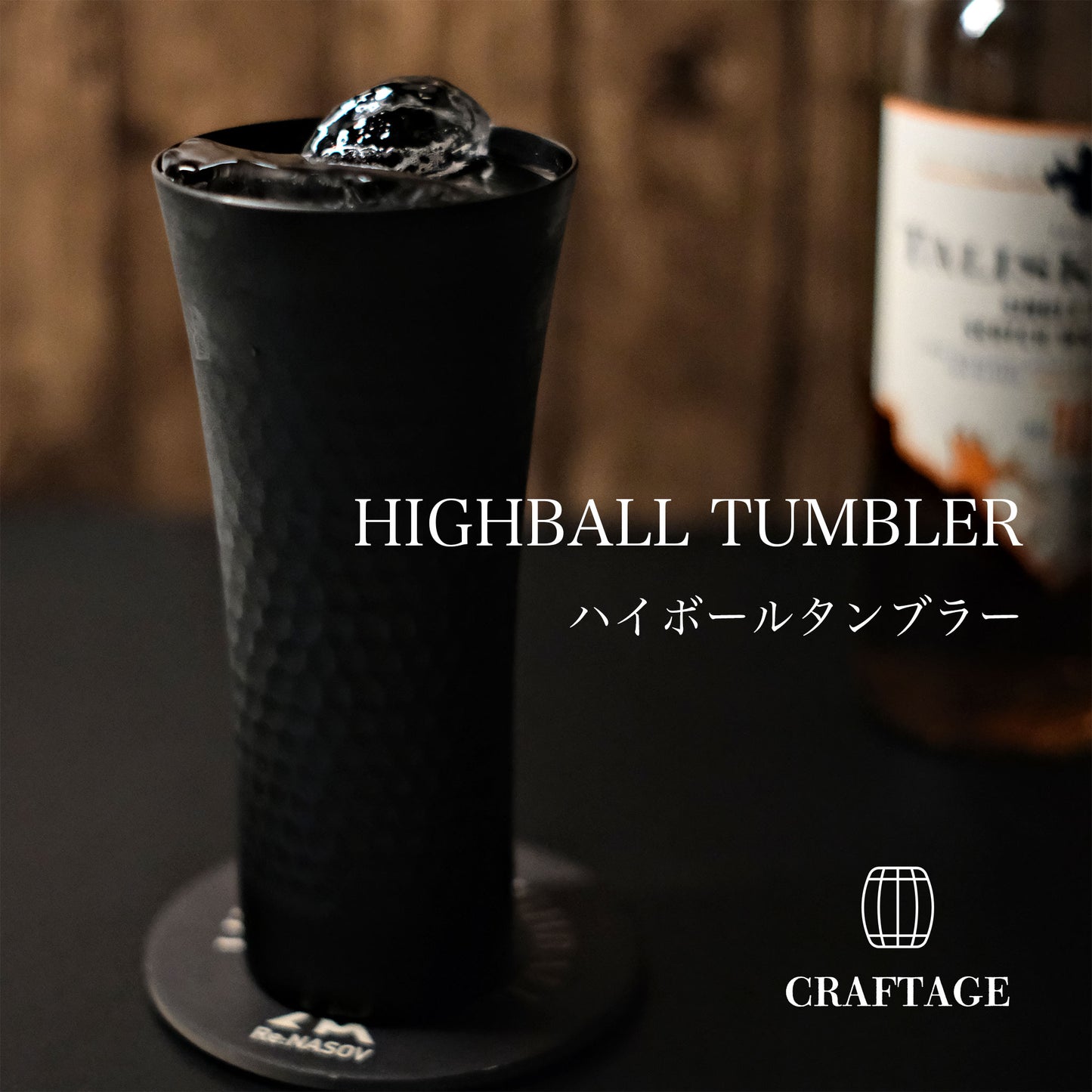 CRAFTAGE ハイボールタンブラー 400ml｜黒酸化発色加工｜縦長タイプ