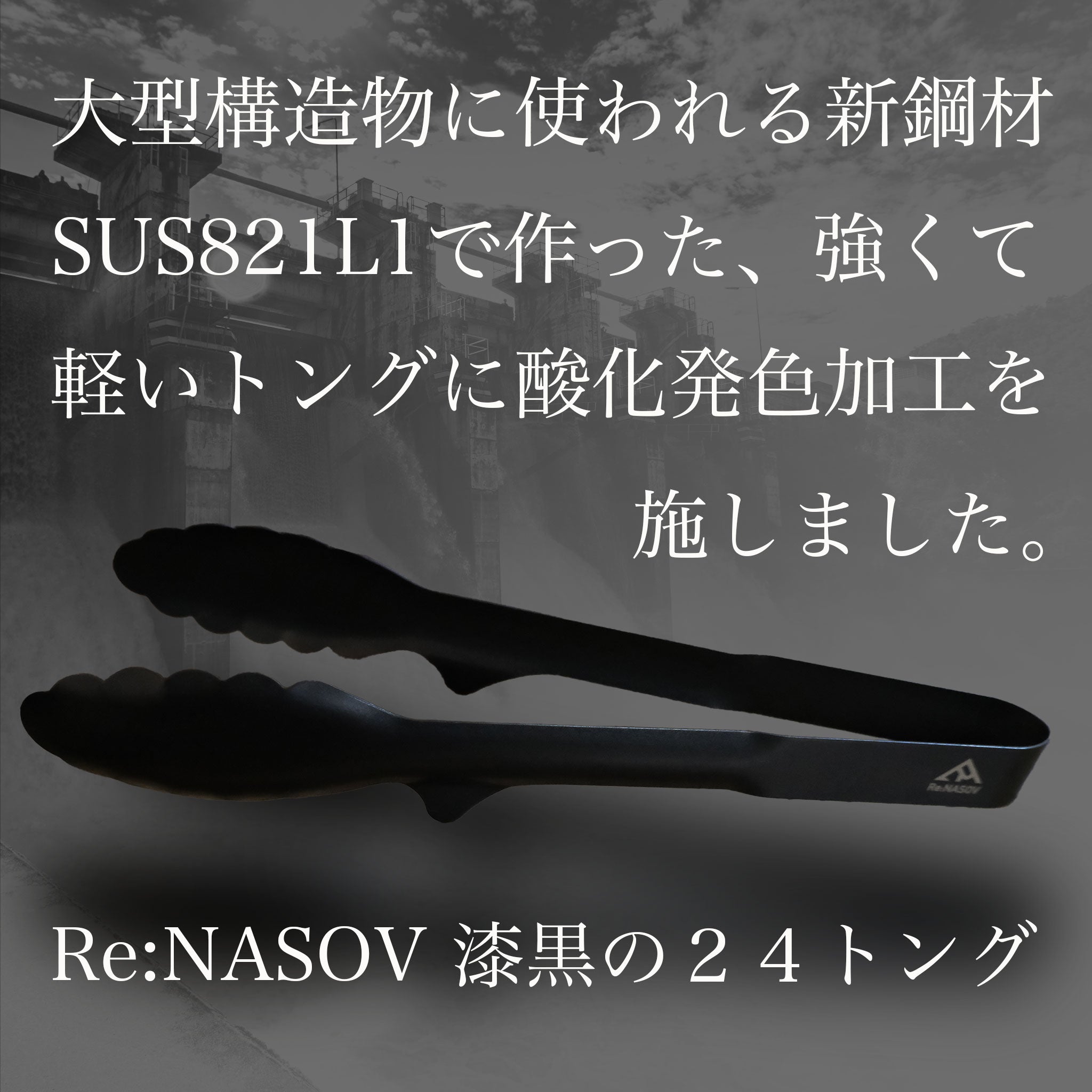 Re:NASOV（レナソブ） 漆黒の24トング - OTONA-MONO