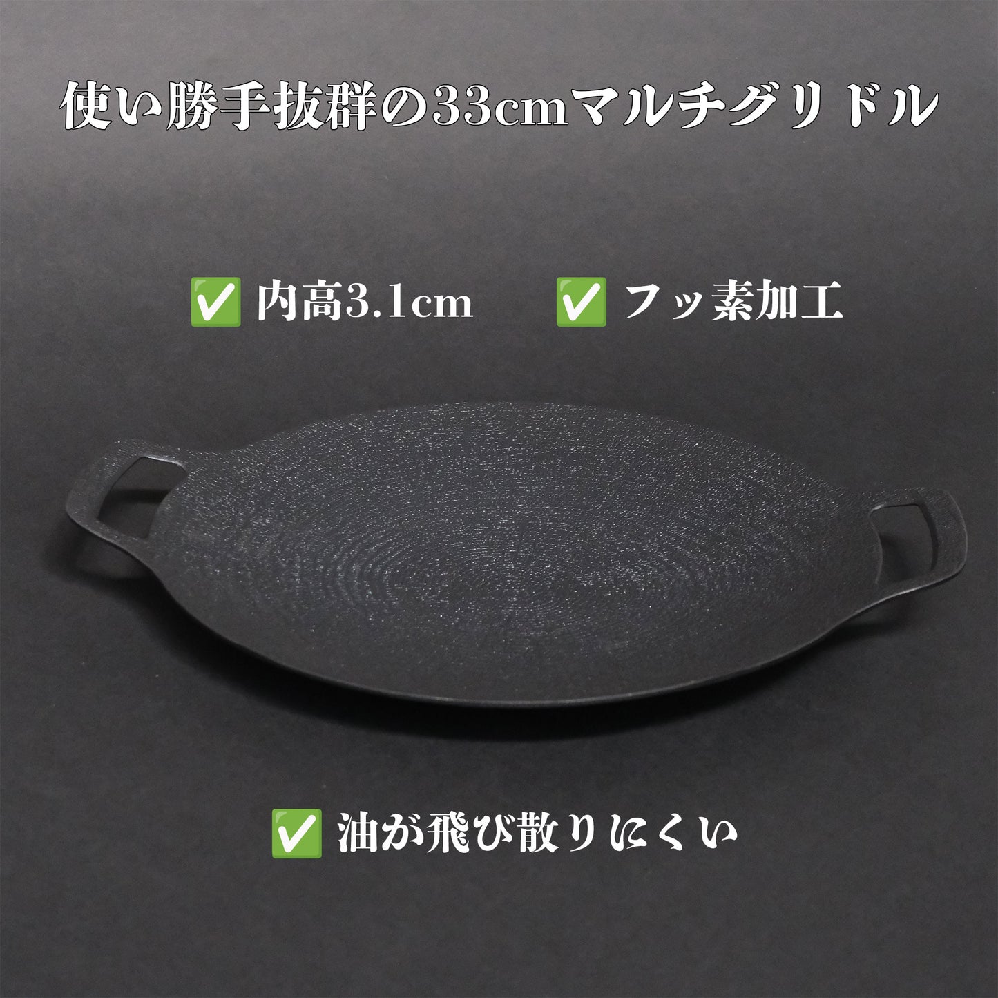 マルチグリドル 33cm｜アルミ｜フッ素加工｜内高3.1cm - OTONA-MONO