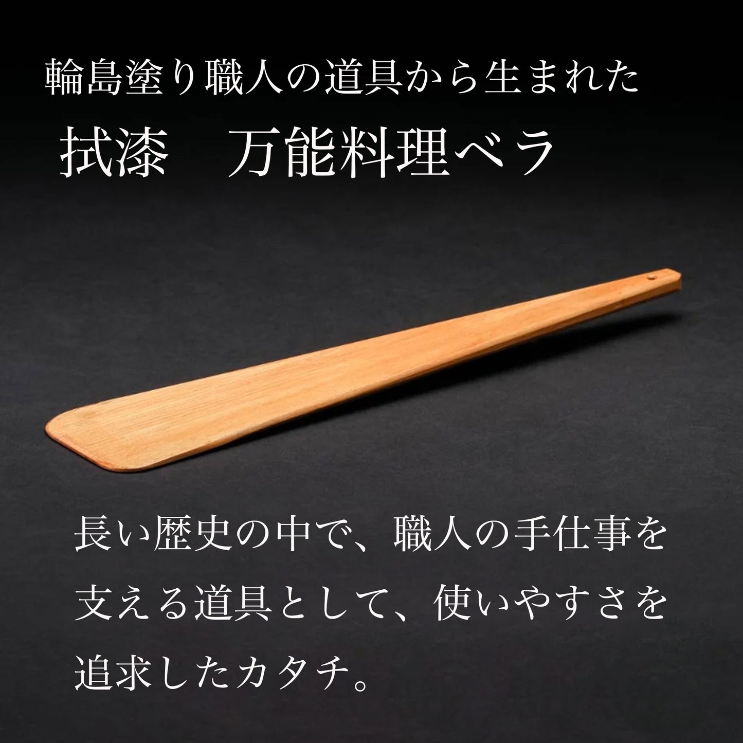 拭漆（ふきうるし） 万能料理ベラ | 一度手にしたら手放せない使いやすさ - OTONA-MONO