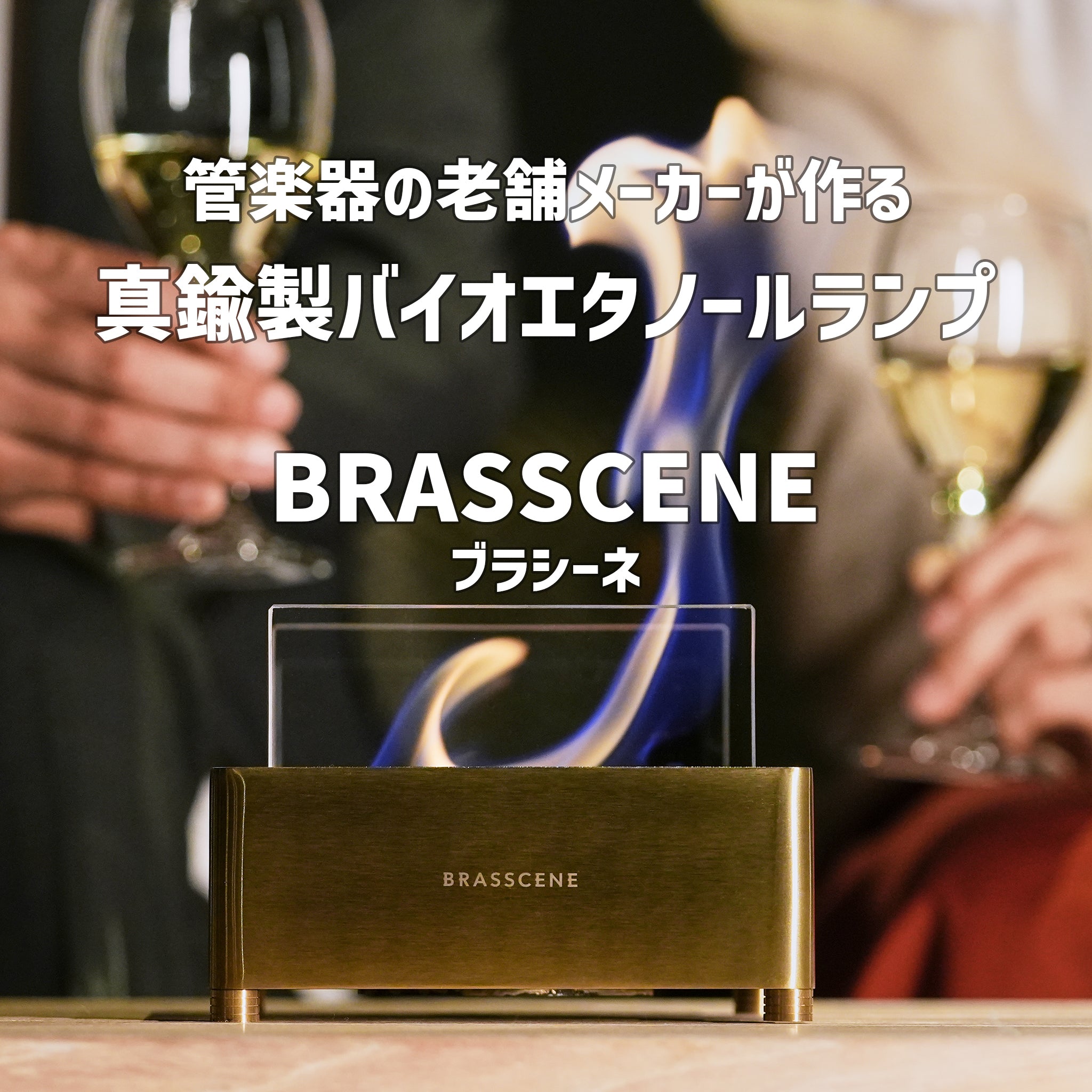 老舗の管楽器メーカーが作る真鍮製バイオエタノールランプ BRASSCENE（ブラシーネ） – OTONA-MONO