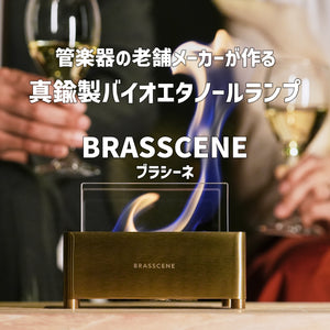 老舗の管楽器メーカーが作る真鍮製バイオエタノールランプ  BRASSCENE（ブラシーネ） - OTONA-MONO