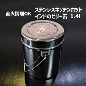 直火調理可のステンレスキッチンポット | インドのビリー缶 | 1.4ℓ - OTONA-MONO