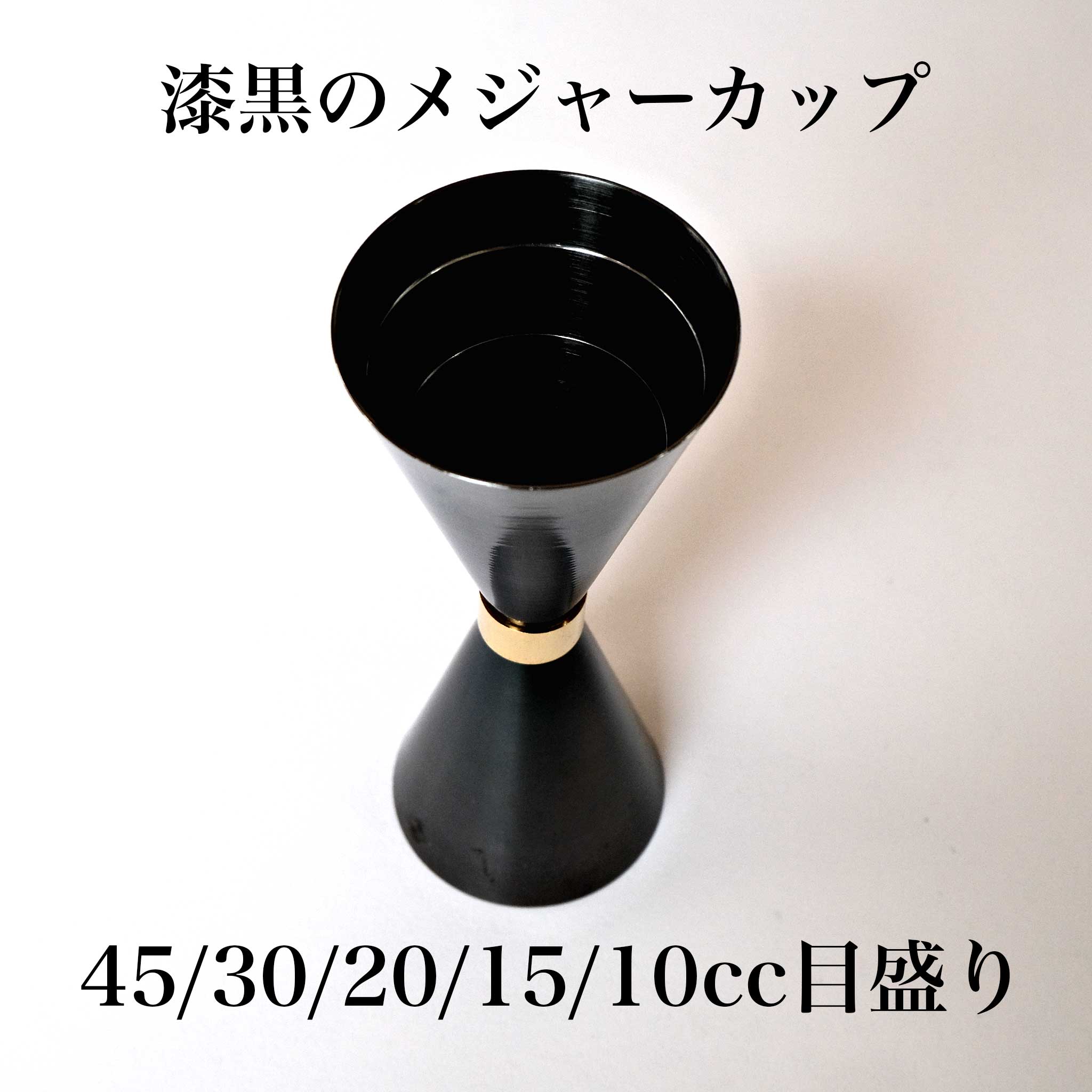 漆黒のメジャーカップ 45/30/20/15/10 cc - OTONA-MONO