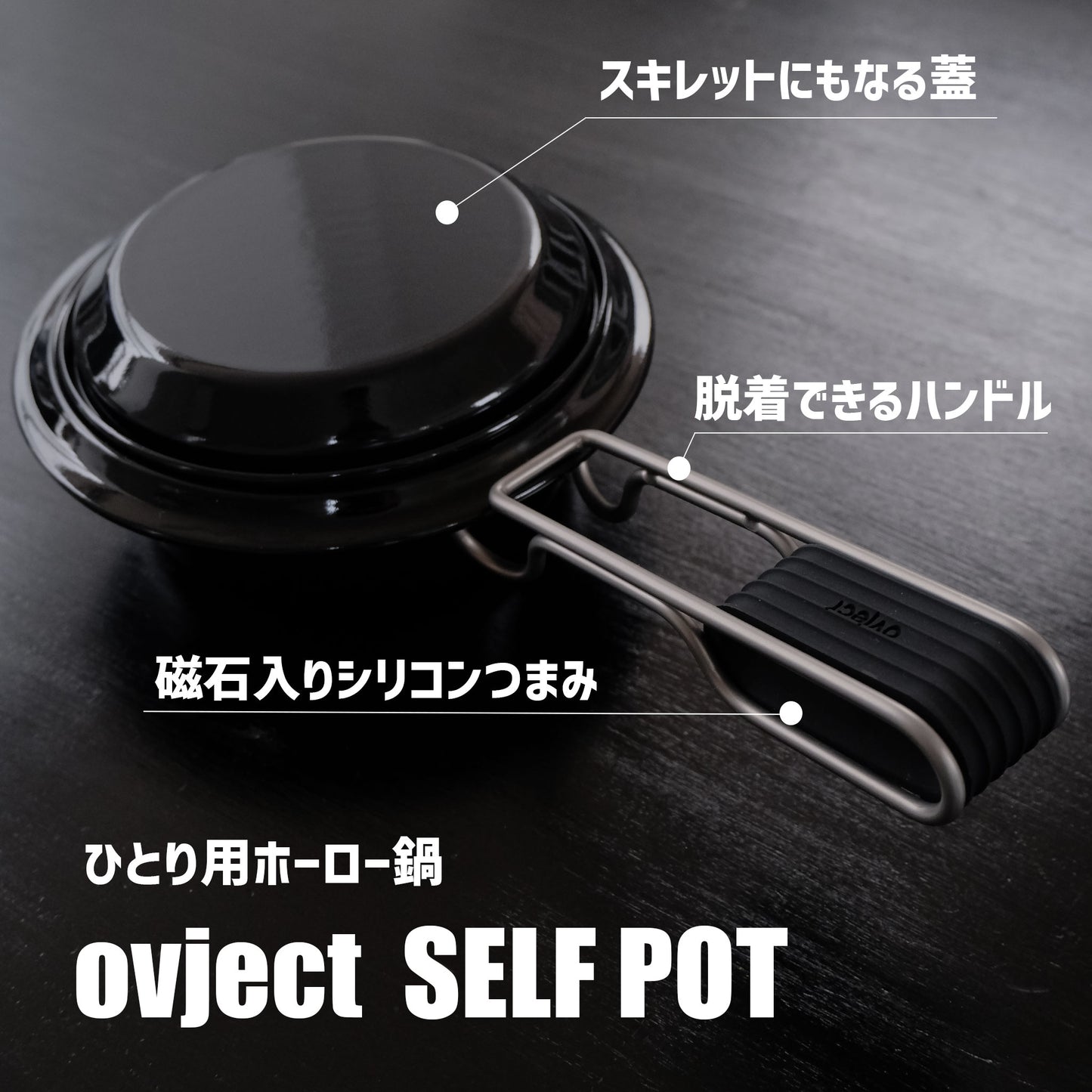 ミニホーロー鍋｜ovject セルフポット｜650ml