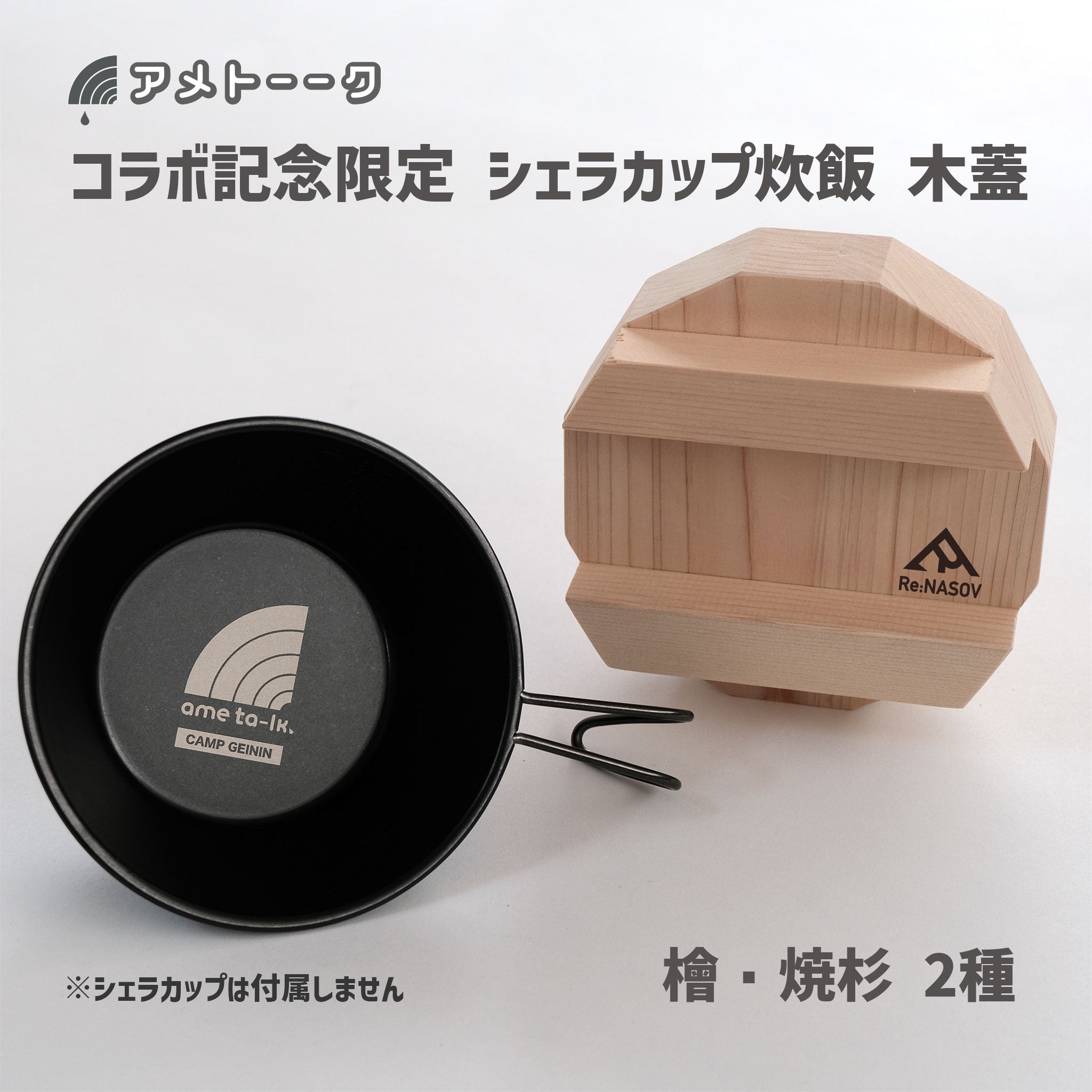 限定生産品｜シェラカップ 炊飯 木蓋 ｜アメトーーク！コラボ 記念｜ – OTONA-MONO