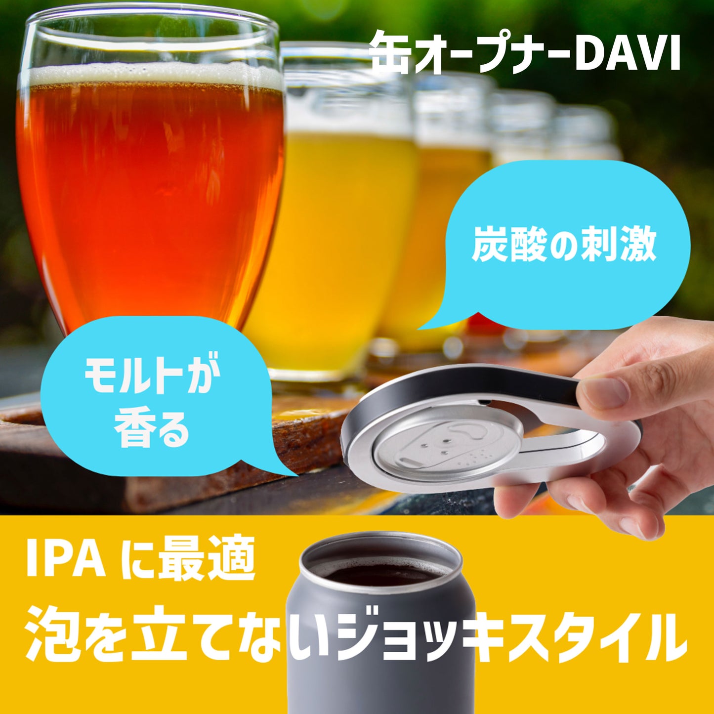 缶オープナー DAVI  泡なし 香りが違う 高炭酸ビールをジョッキスタイルで