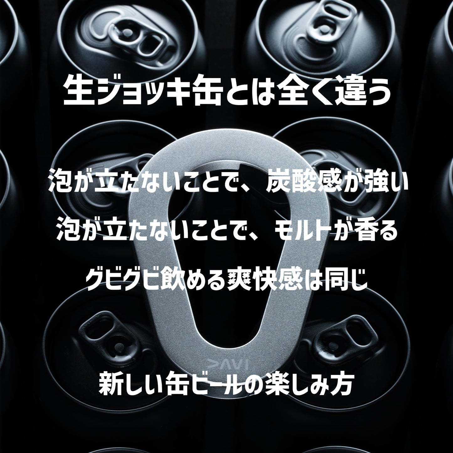 缶オープナー DAVI  泡なし 香りが違う 高炭酸ビールをジョッキスタイルで