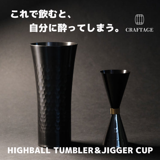 CRAFTAGE ハイボールタンブラー＆メジャーカップセット｜自宅で味わう本格バー体験｜日本製｜ギフト仕様