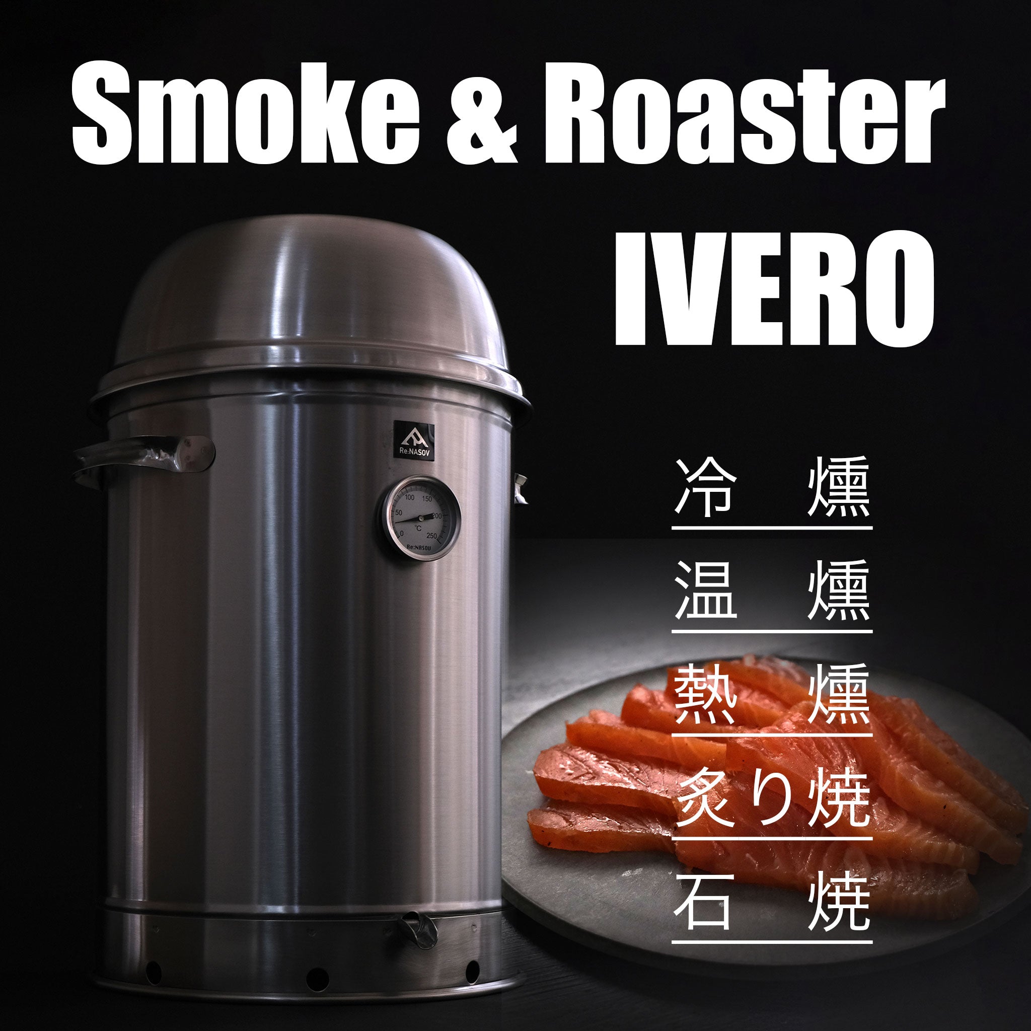 燻製器 Smoke & Roaster IVERO（イブロ）| 冷燻・温燻・熱燻・ロースト・石焼 | スモークサーモン作りに – OTONA-MONO