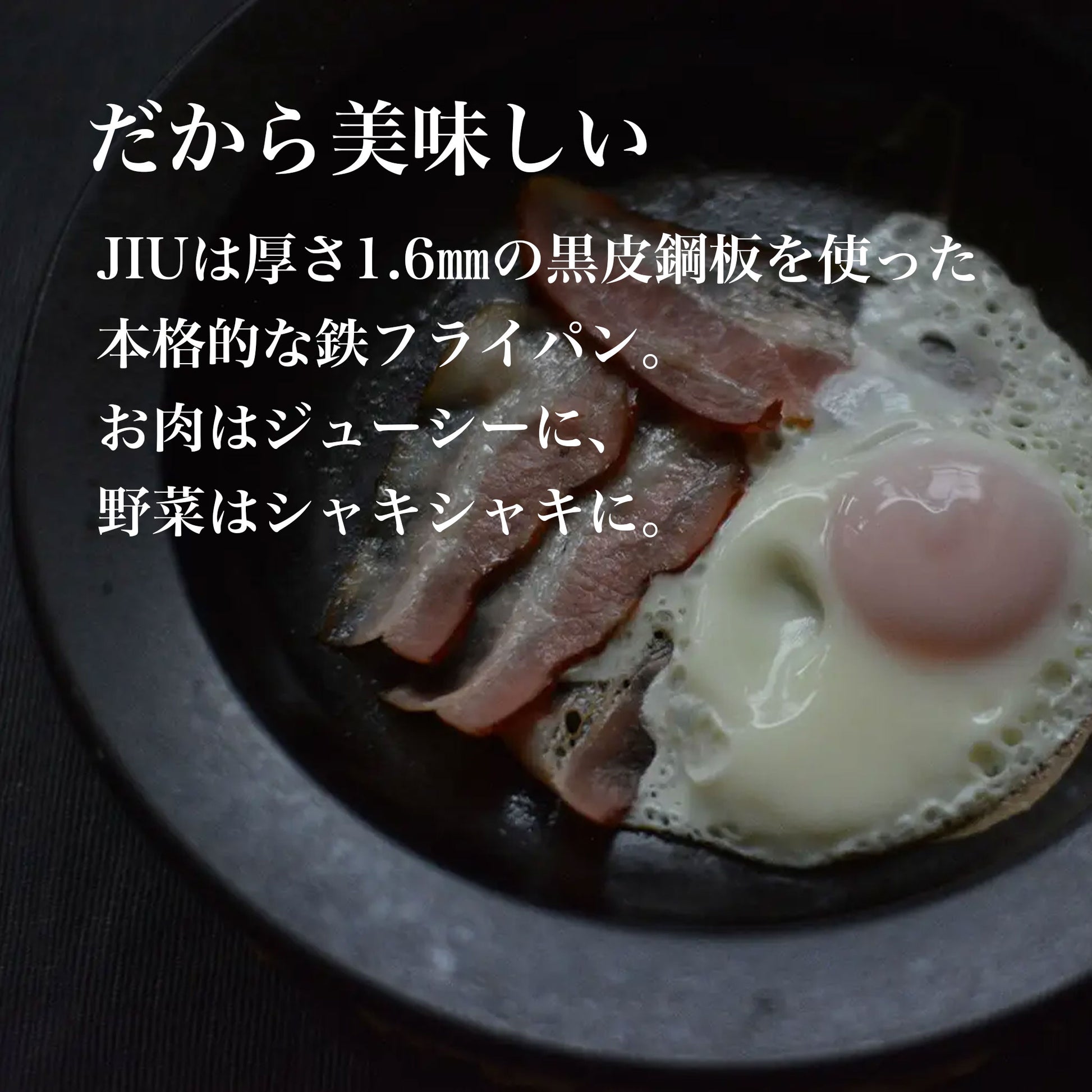 「つくる」と「たべる」を一つにする 黒皮鉄フライパン ジュウ | 日本製 |ガス・ IH・直火・オーブン対応 - OTONA-MONO