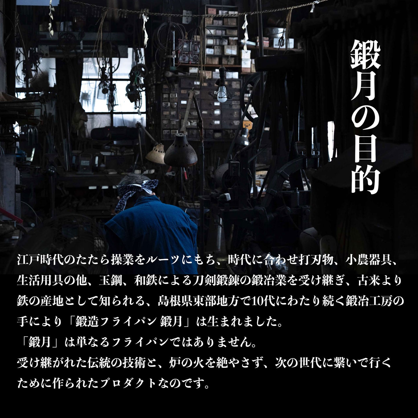 鍛治職人が打ち鍛え上げた、鍛造 鉄フライパン「鍛月」 - OTONA-MONO