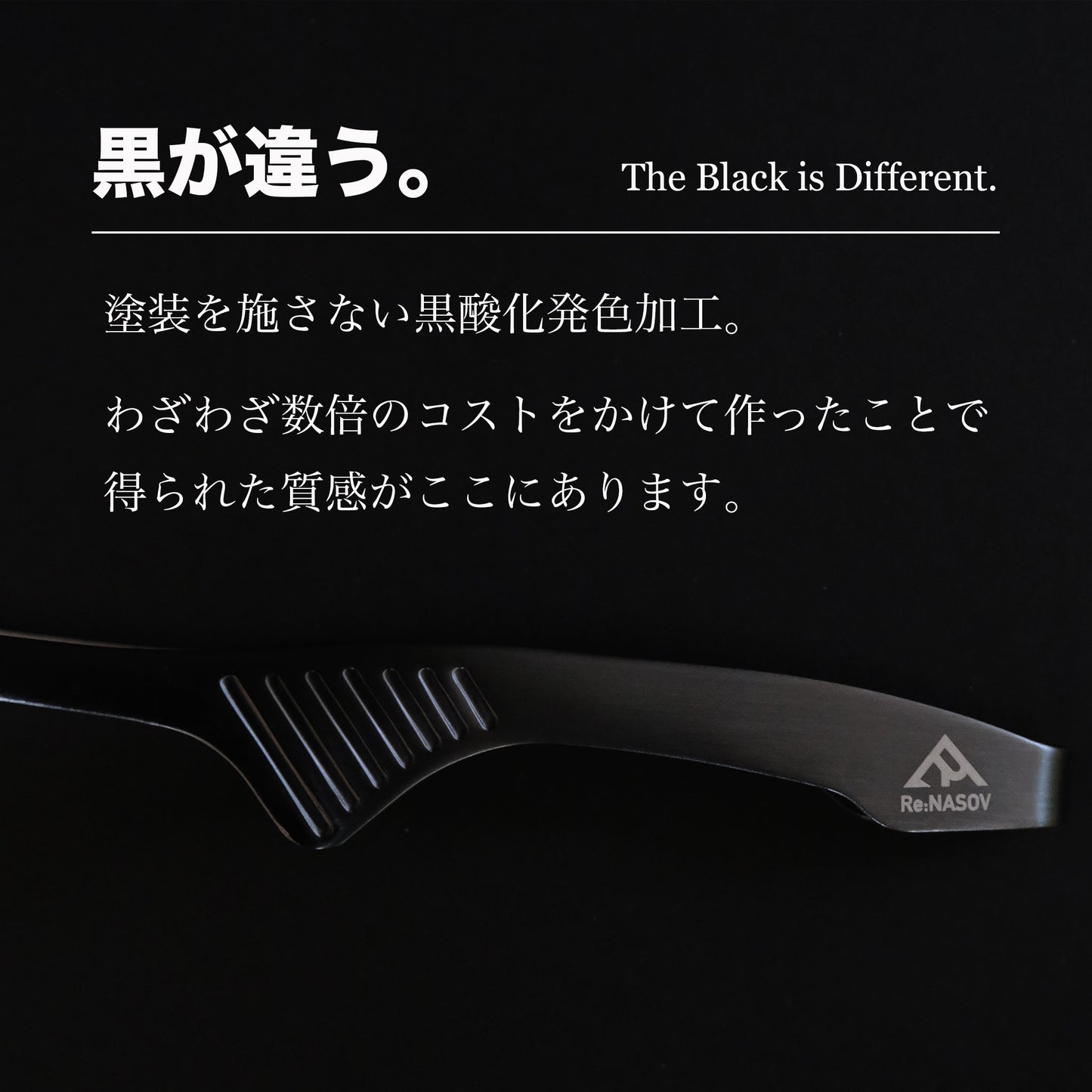 【送料無料】Re:NASOV（レナソブ）漆黒のクレバートング ｜240㎜ ｜黒酸化発色加工ステンレス｜焼肉・BBQ｜衛生的｜食洗機対応｜燕三条製｜セットでお得