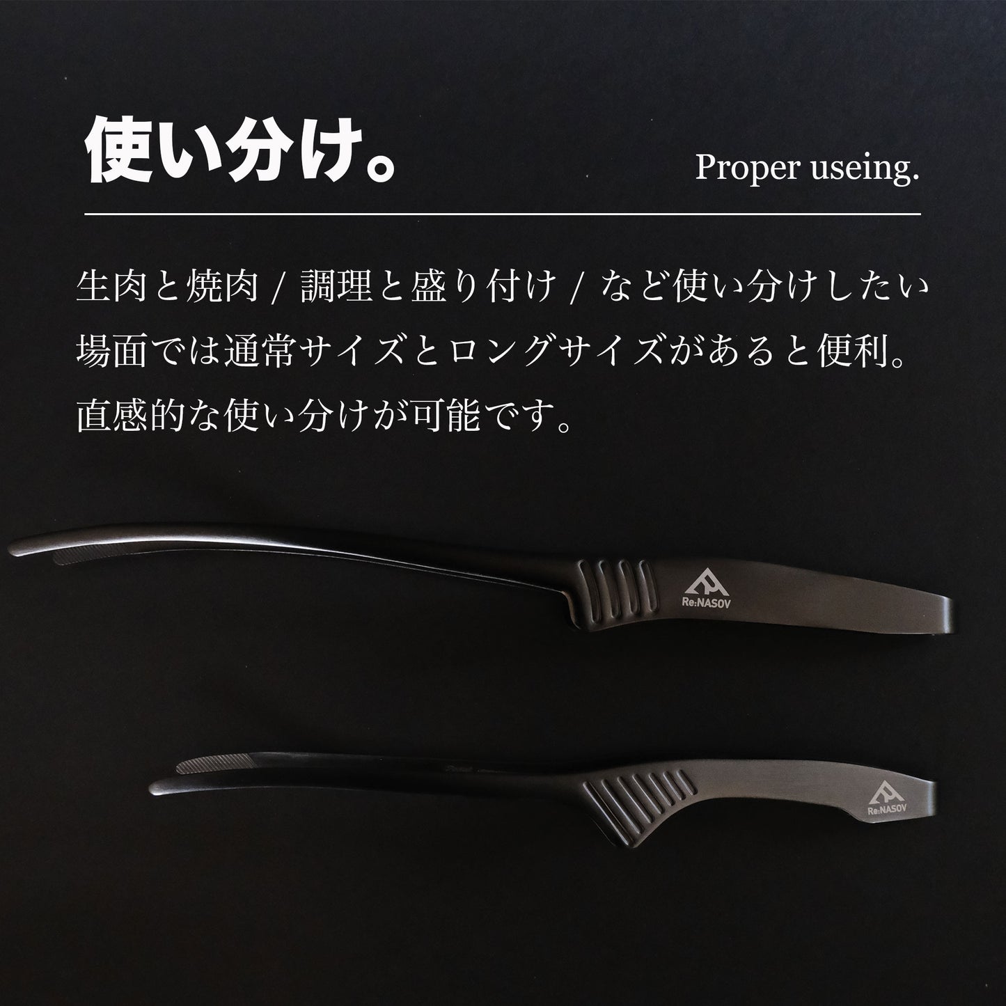 【送料無料】Re:NASOV（レナソブ）漆黒のクレバートング ｜240㎜ ｜黒酸化発色加工ステンレス｜焼肉・BBQ｜衛生的｜食洗機対応｜燕三条製｜セットでお得