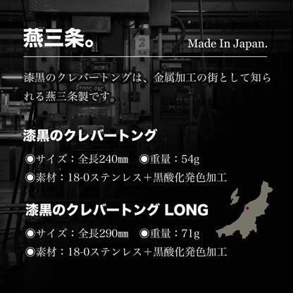 【送料無料】Re:NASOV（レナソブ）漆黒のクレバートング ｜240㎜ ｜黒酸化発色加工ステンレス｜焼肉・BBQ｜衛生的｜食洗機対応｜燕三条製｜セットでお得