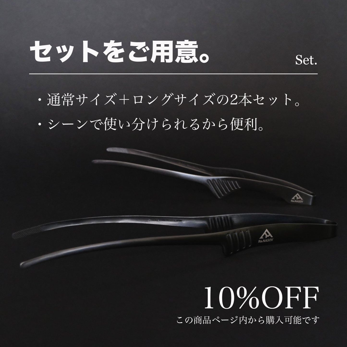 【送料無料】Re:NASOV（レナソブ）漆黒のクレバートング ｜240㎜ ｜黒酸化発色加工ステンレス｜焼肉・BBQ｜衛生的｜食洗機対応｜燕三条製｜セットでお得