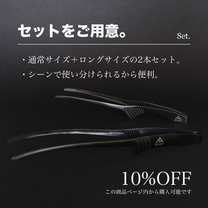 【送料無料】Re:NASOV（レナソブ）漆黒のクレバートング ｜240㎜ ｜黒酸化発色加工ステンレス｜焼肉・BBQ｜衛生的｜食洗機対応｜燕三条製｜セットでお得