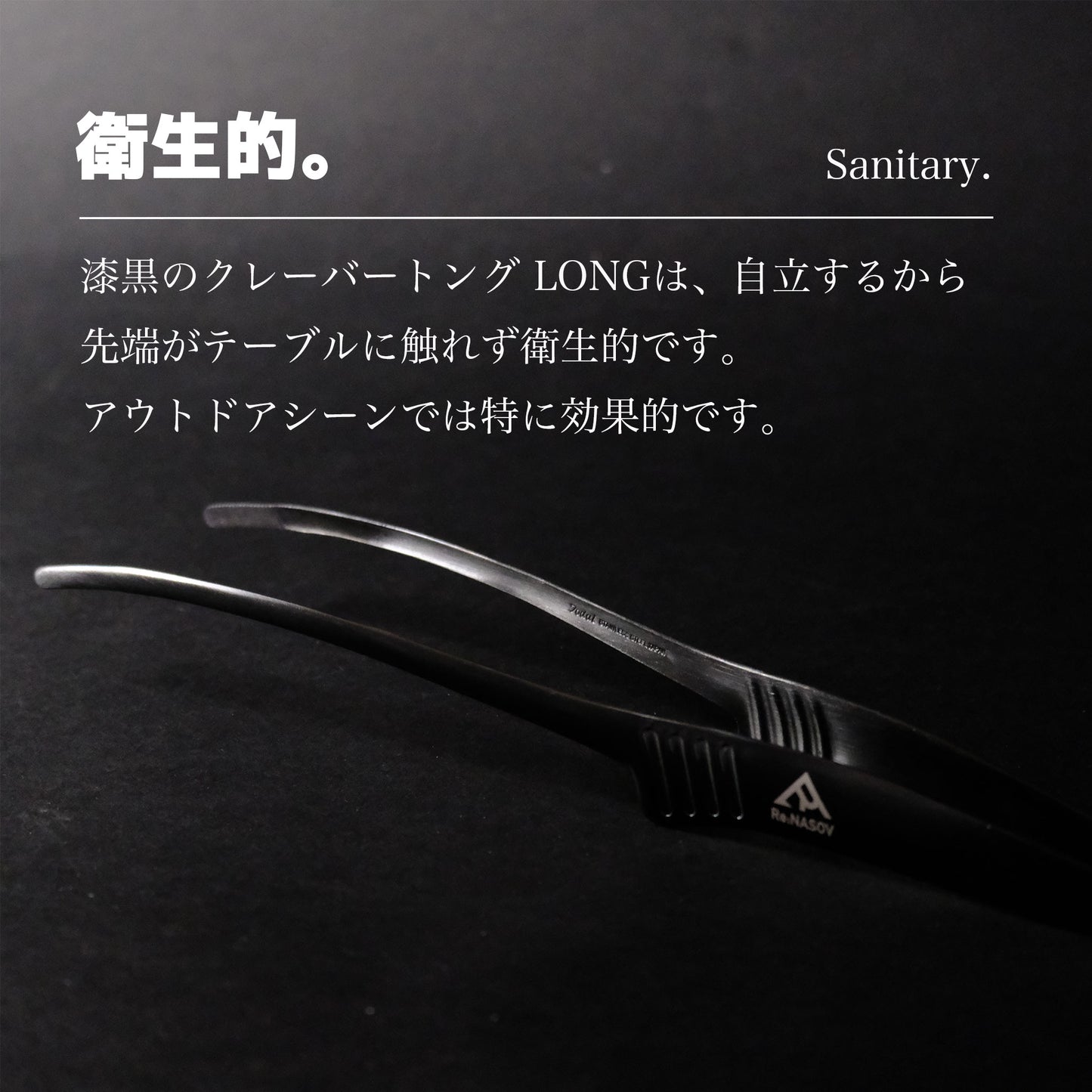 【送料無料】Re:NASOV（レナソブ）漆黒のクレバートング LONG ｜ 290㎜ ｜黒酸化発色加工 ステンレス｜焼肉・BBQ・揚げ物｜衛生的｜食洗機対応｜燕三条製