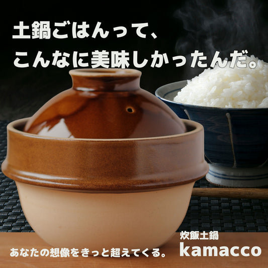 峠の釜めしから生まれた「自動炊飯」土鍋 Kamacco ｜ 益子焼き｜レンチン炊飯も - OTONA-MONO