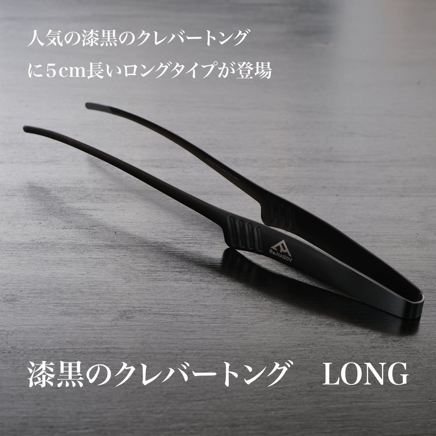 Re:NASOV（レナソブ）漆黒のクレバートング LONG | 290㎜ | - OTONA-MONO