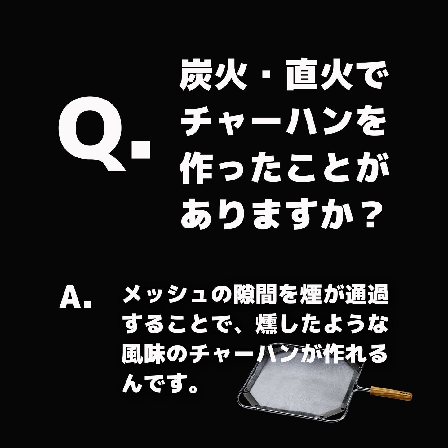 直火・炭火調理の可能性が広がるメッシュ式フライパン｜メッシュパン｜