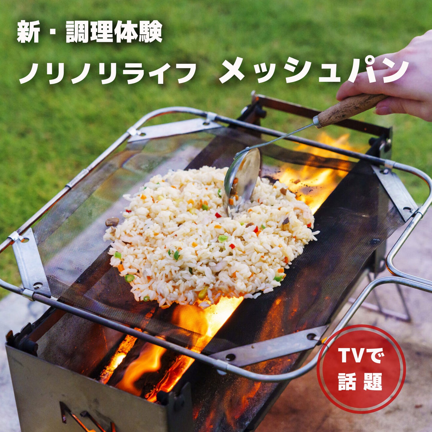 直火・炭火調理の可能性が広がるメッシュ式フライパン｜メッシュパン｜