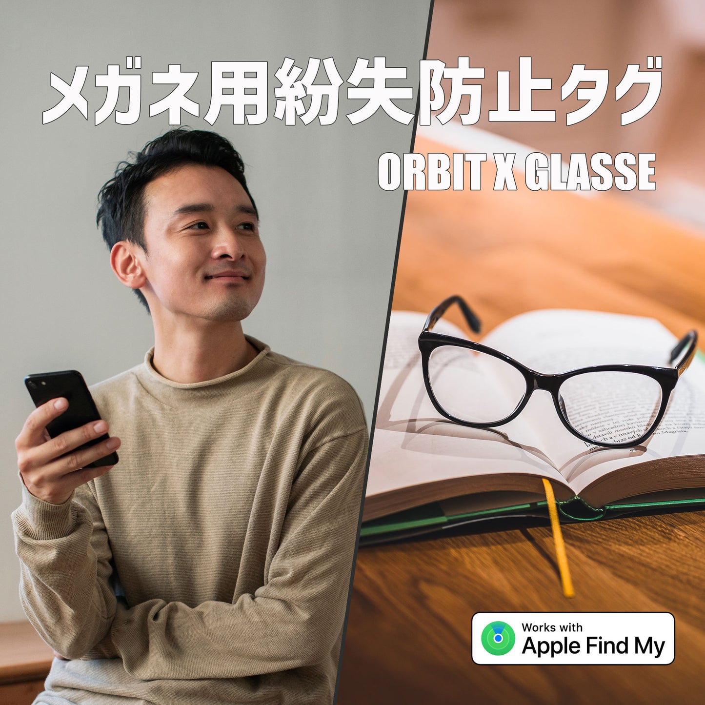 置き忘れ防止　FINDORBIT ORBIT x GLASSES 《メガネ》 Apple「探す」アプリ - OTONA-MONO