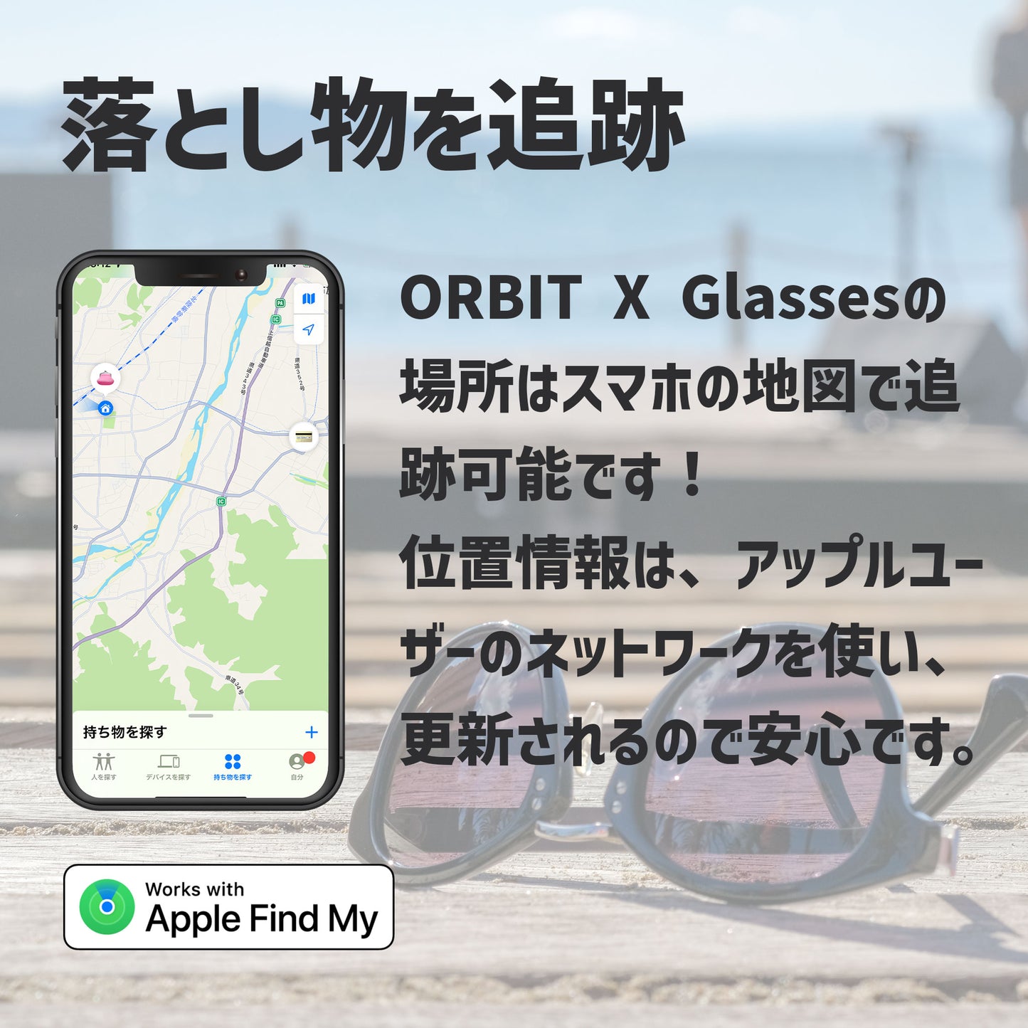 置き忘れ防止　FINDORBIT ORBIT x GLASSES 《メガネ》 Apple「探す」アプリ - OTONA-MONO