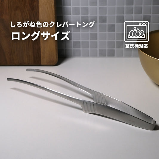 【送料無料】しろがね色のクレバートング ロングサイズ