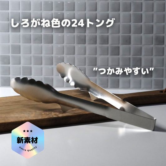 【送料無料】新素材SUS821L1採用｜しろがね色の24トング｜万能トング