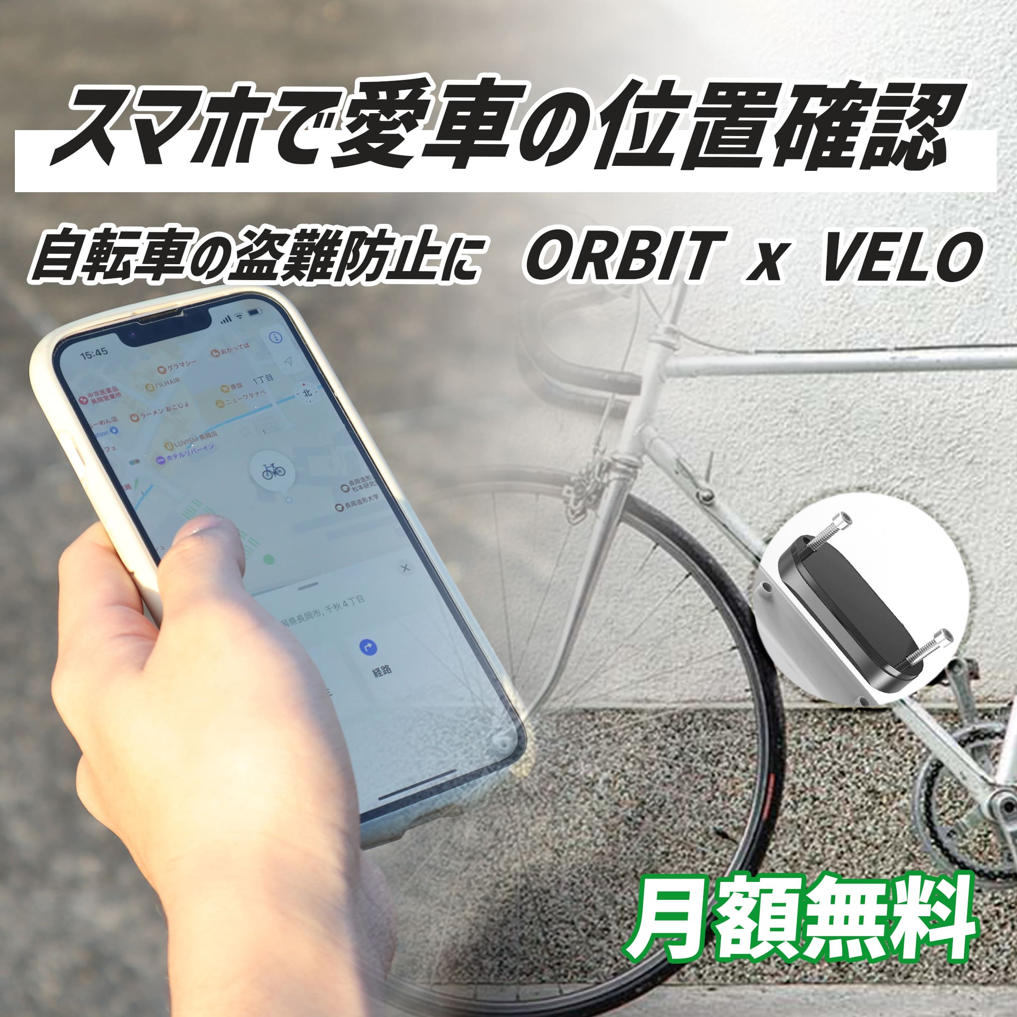 自転車の盗難対策に  ORBIT X VELO 【 Apple「探す」アプリ 】3年毎の電池交換 - OTONA-MONO